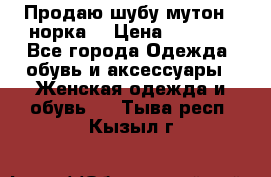 Продаю шубу мутон - норка  › Цена ­ 6 000 - Все города Одежда, обувь и аксессуары » Женская одежда и обувь   . Тыва респ.,Кызыл г.